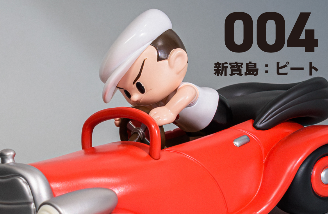 新寳島：ピート