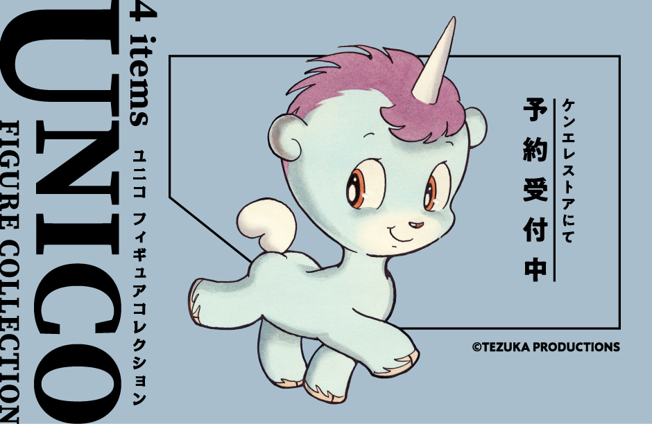 ユニコ フィギュアコレクション 4個パック